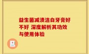 益生菌减渍洁白牙膏好不好 深度解析其功效与使用体验