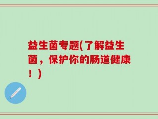 益生菌专题(了解益生菌，保护你的肠道健康！)