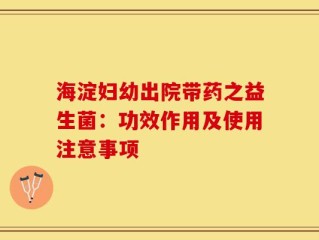 海淀妇幼出院带药之益生菌：功效作用及使用注意事项
