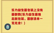 乐力益生菌包装上没有菌群数(乐力益生菌推出新包装，菌群清单一览无余！)