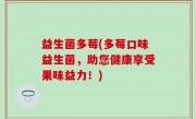 益生菌多莓(多莓口味益生菌，助您健康享受果味益力！)
