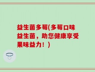 益生菌多莓(多莓口味益生菌，助您健康享受果味益力！)