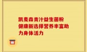 凯麦森青汁益生菌粉 健康新选择营养丰富助力身体活力