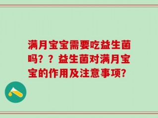 满月宝宝需要吃益生菌吗？？益生菌对满月宝宝的作用及注意事项？