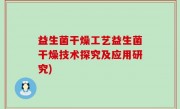 益生菌干燥工艺益生菌干燥技术探究及应用研究)