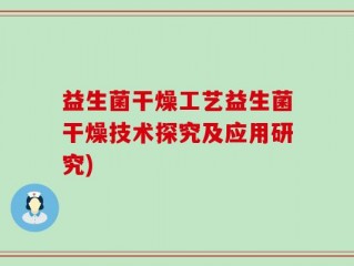 益生菌干燥工艺益生菌干燥技术探究及应用研究)