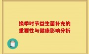 换季时节益生菌补充的重要性与健康影响分析