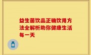益生菌饮品正确饮用方法全解析助你健康生活每一天