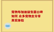 宠物布加迪益生菌口碑如何 众多宠物主分享真实体验