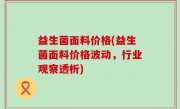 益生菌面料价格(益生菌面料价格波动，行业观察透析)