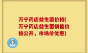 万宁药店益生菌价格(万宁药店益生菌销售价格公开，市场价优惠)
