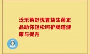 泛乐莱舒忧君益生菌正品助你轻松呵护肠道健康与提升