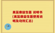 美笛康益生菌 说明书(美笛康益生菌使用说明及功效汇总)
