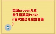 英国proven儿童益生菌英国ProVen首次推出儿童益生菌)