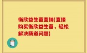 衡欣益生菌直销(直接购买衡欣益生菌，轻松解决肠道问题)