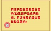 药店的益生菌和益生菌奶(益生菌产品选购指南：药店推荐的益生菌和益生菌奶)