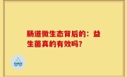 肠道微生态背后的：益生菌真的有效吗？