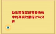 益生菌在促进营养吸收中的真实效果探讨与分析