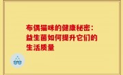 布偶猫咪的健康秘密：益生菌如何提升它们的生活质量