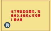 吃了拜奥益生菌后，究竟多久才能放心打疫苗？看这里