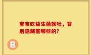 宝宝吃益生菌就吐，背后隐藏着哪些的？