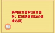 肠鸣益生菌粉(益生菌粉：促进肠胃蠕动的健康选择)