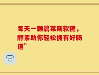 每天一颗碧莱斯软糖，酵素助你轻松拥有好肠道”