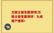 兰骑士益生菌测评(兰骑士益生菌测评：九成用户推荐！