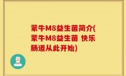 蒙牛M8益生菌简介(蒙牛M8益生菌 快乐肠道从此开始)