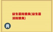 益生菌除腋臭(益生菌消除腋臭)