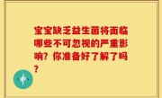 宝宝缺乏益生菌将面临哪些不可忽视的严重影响？你准备好了解了吗？