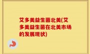 艾多美益生菌北美(艾多美益生菌在北美市场的发展现状)
