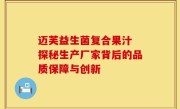 迈芙益生菌复合果汁 探秘生产厂家背后的品质保障与创新