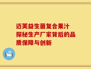 迈芙益生菌复合果汁 探秘生产厂家背后的品质保障与创新