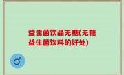 益生菌饮品无糖(无糖益生菌饮料的好处)