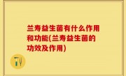兰寿益生菌有什么作用和功能(兰寿益生菌的功效及作用)
