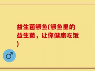 益生菌鳜鱼(鳜鱼里的益生菌，让你健康吃饭)