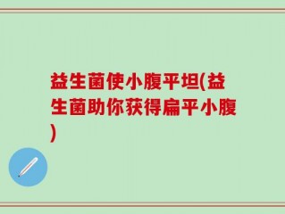 益生菌使小腹平坦(益生菌助你获得扁平小腹)
