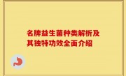 名牌益生菌种类解析及其独特功效全面介绍