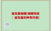 益生菌蝴蝶(蝴蝶效应：益生菌的神奇作用)