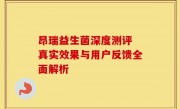 昂瑞益生菌深度测评 真实效果与用户反馈全面解析
