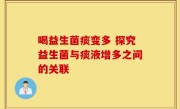 喝益生菌痰变多 探究益生菌与痰液增多之间的关联