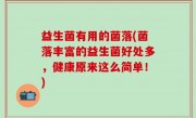 益生菌有用的菌落(菌落丰富的益生菌好处多，健康原来这么简单！)