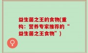 益生菌之王的食物(重构：营养专家推荐的“益生菌之王食物”)