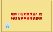加冻干粉的益生菌：独特组合带来健康新体验