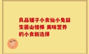 良品铺子小食仙小兔益生菌山楂棒 美味营养的小食新选择