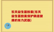 乐天益生菌胶囊(乐天益生菌胶囊保护肠道健康的有力武器)