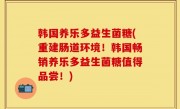 韩国养乐多益生菌糖(重建肠道环境！韩国畅销养乐多益生菌糖值得品尝！)