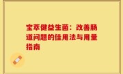 宝萃健益生菌：改善肠道问题的佳用法与用量指南