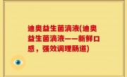 迪奥益生菌滴液(迪奥益生菌滴液——新鲜口感，强效调理肠道)